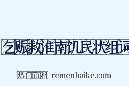 乞赈救淮南饥民状组词是什么意思的图片